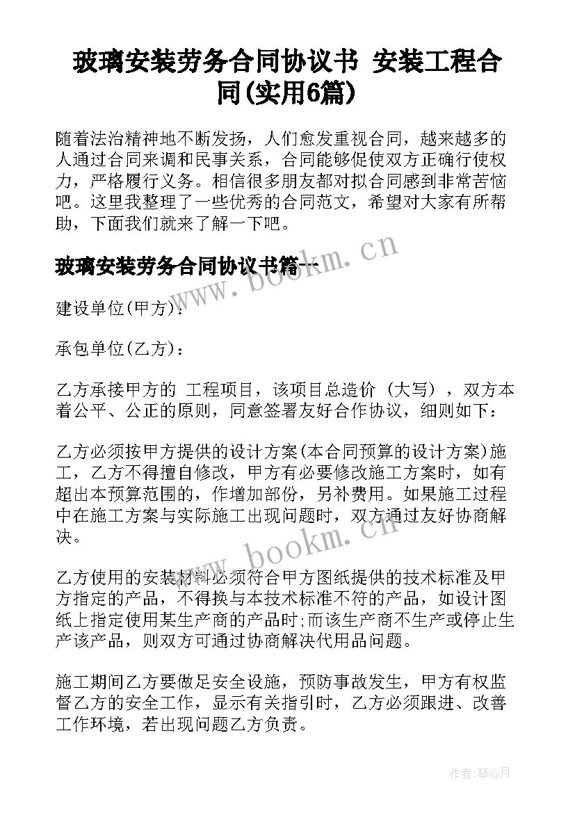 玻璃安装劳务合同协议书 安装工程合同(实用6篇)