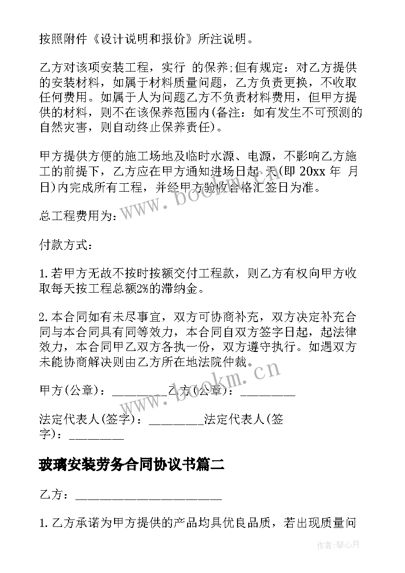 玻璃安装劳务合同协议书 安装工程合同(实用6篇)