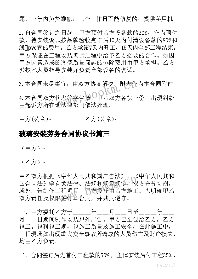 玻璃安装劳务合同协议书 安装工程合同(实用6篇)