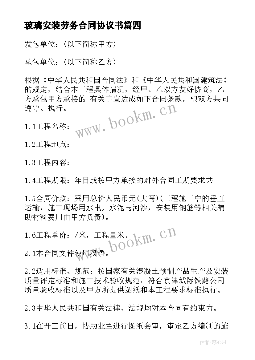 玻璃安装劳务合同协议书 安装工程合同(实用6篇)