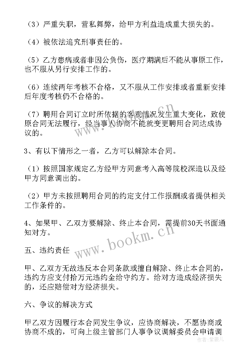 最新三年期合同中途离职(实用6篇)