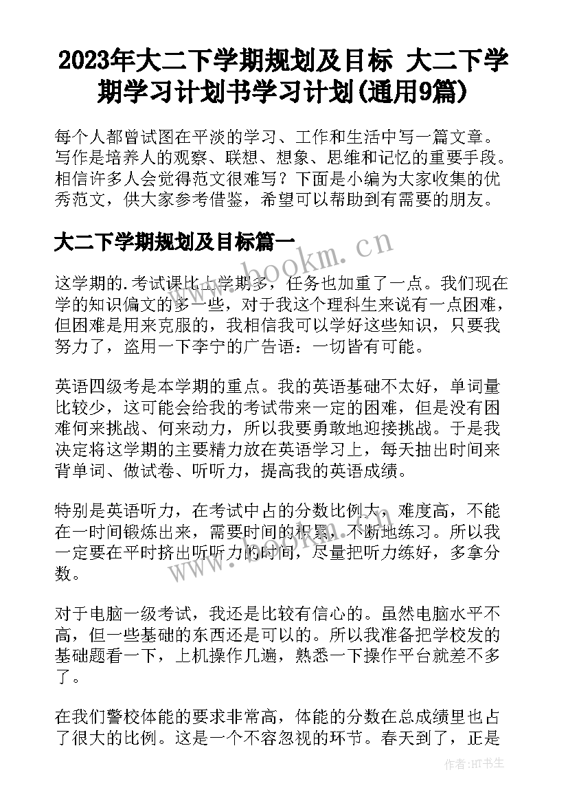 2023年大二下学期规划及目标 大二下学期学习计划书学习计划(通用9篇)