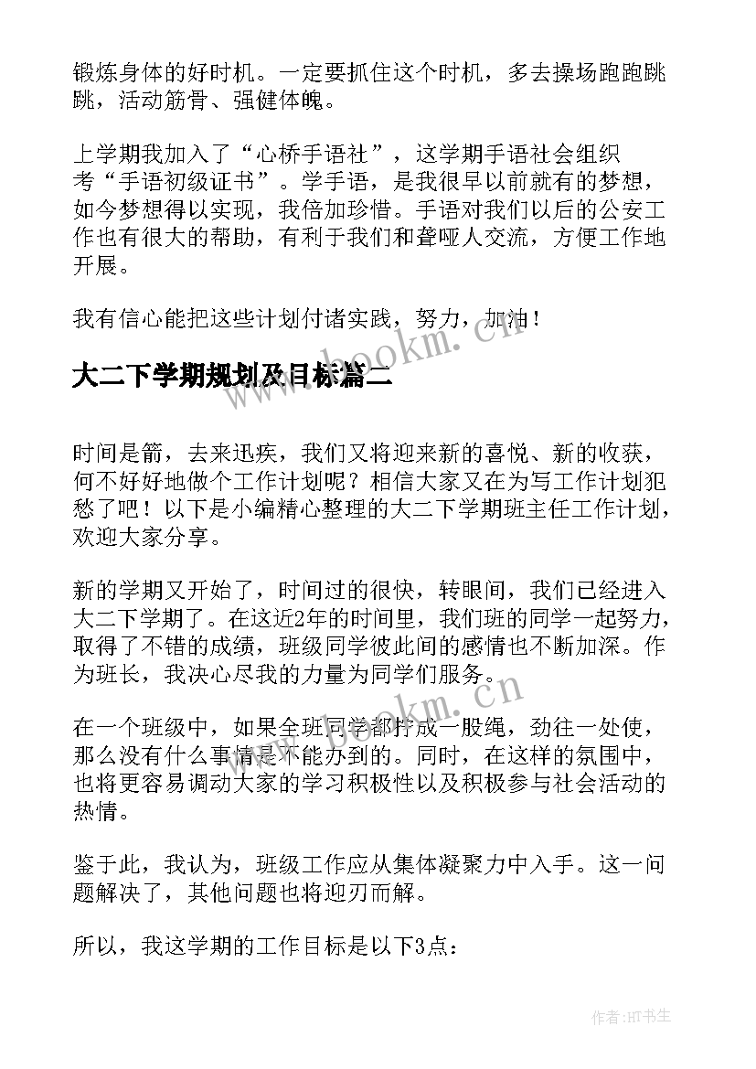 2023年大二下学期规划及目标 大二下学期学习计划书学习计划(通用9篇)