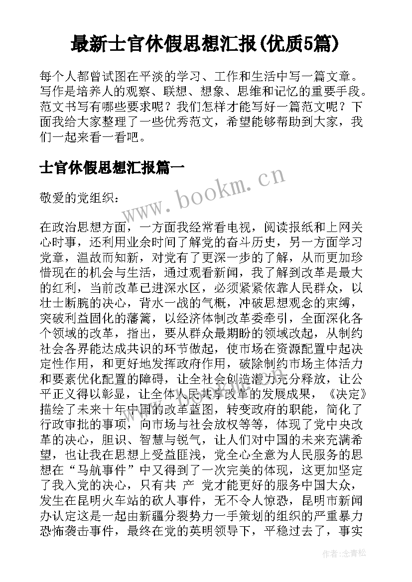 最新士官休假思想汇报(优质5篇)