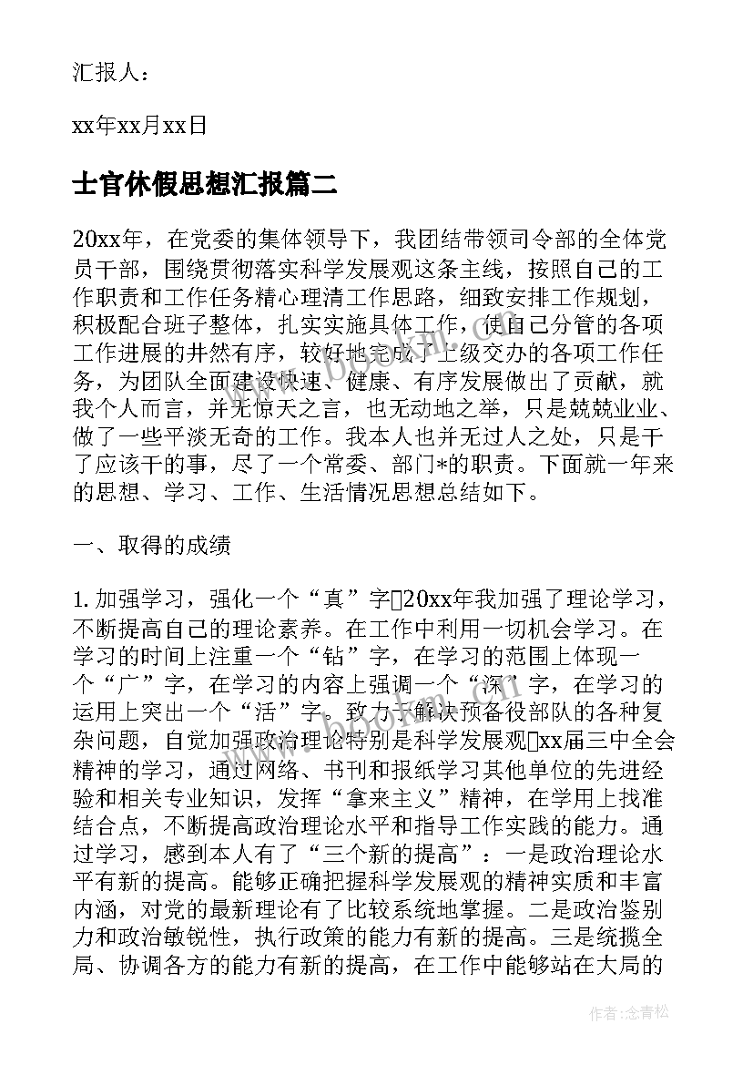 最新士官休假思想汇报(优质5篇)