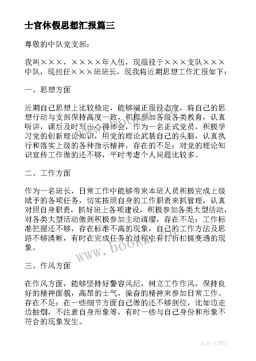 最新士官休假思想汇报(优质5篇)