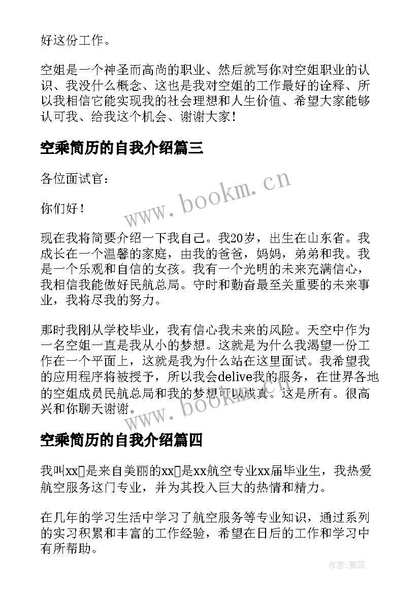 空乘简历的自我介绍(模板9篇)