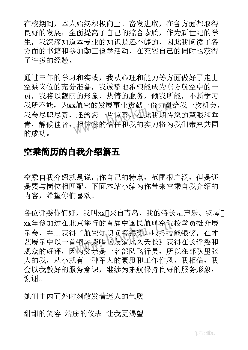 空乘简历的自我介绍(模板9篇)