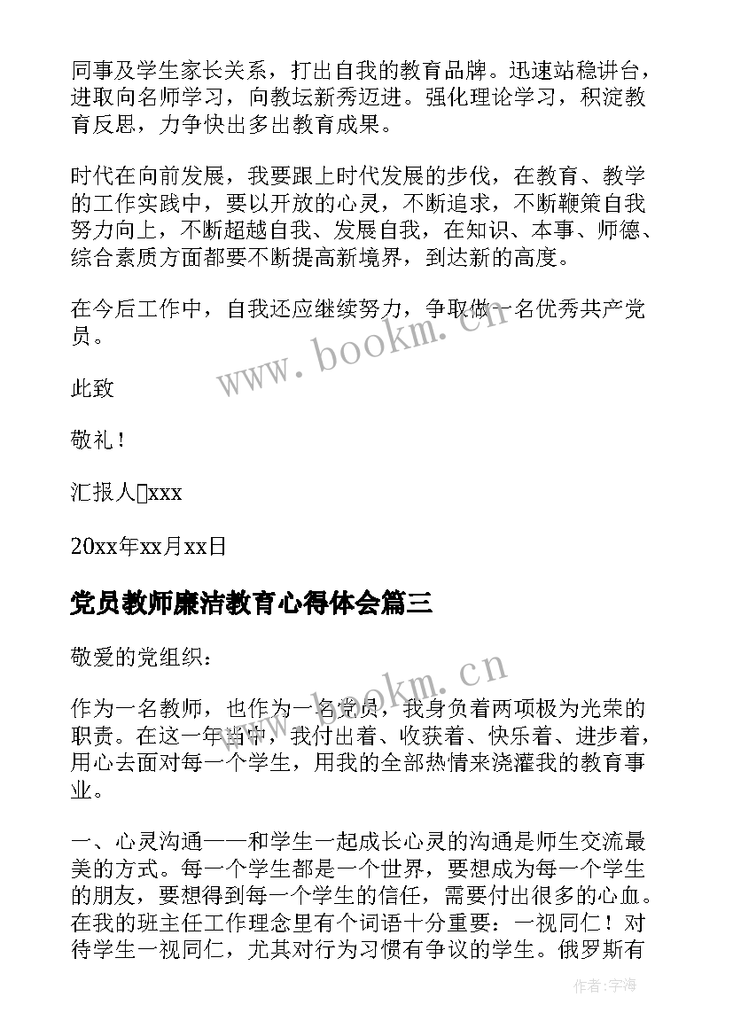 2023年党员教师廉洁教育心得体会(实用8篇)