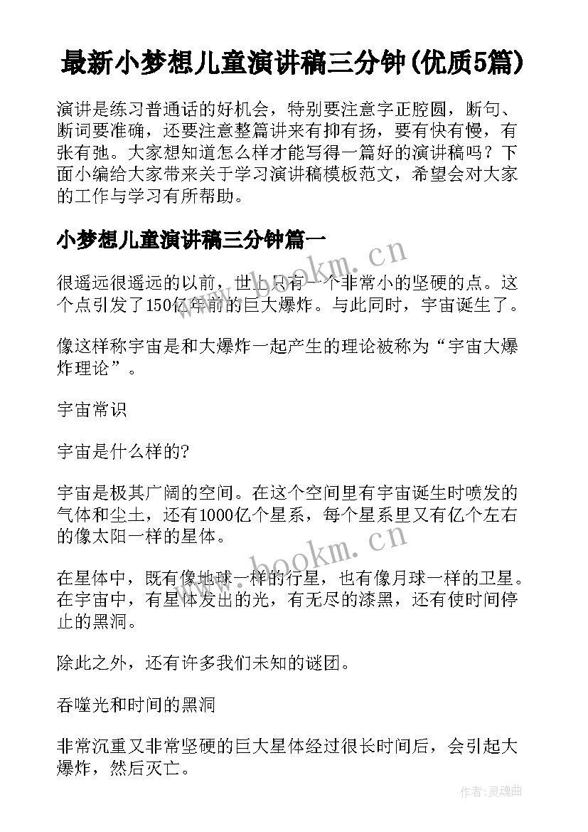 最新小梦想儿童演讲稿三分钟(优质5篇)