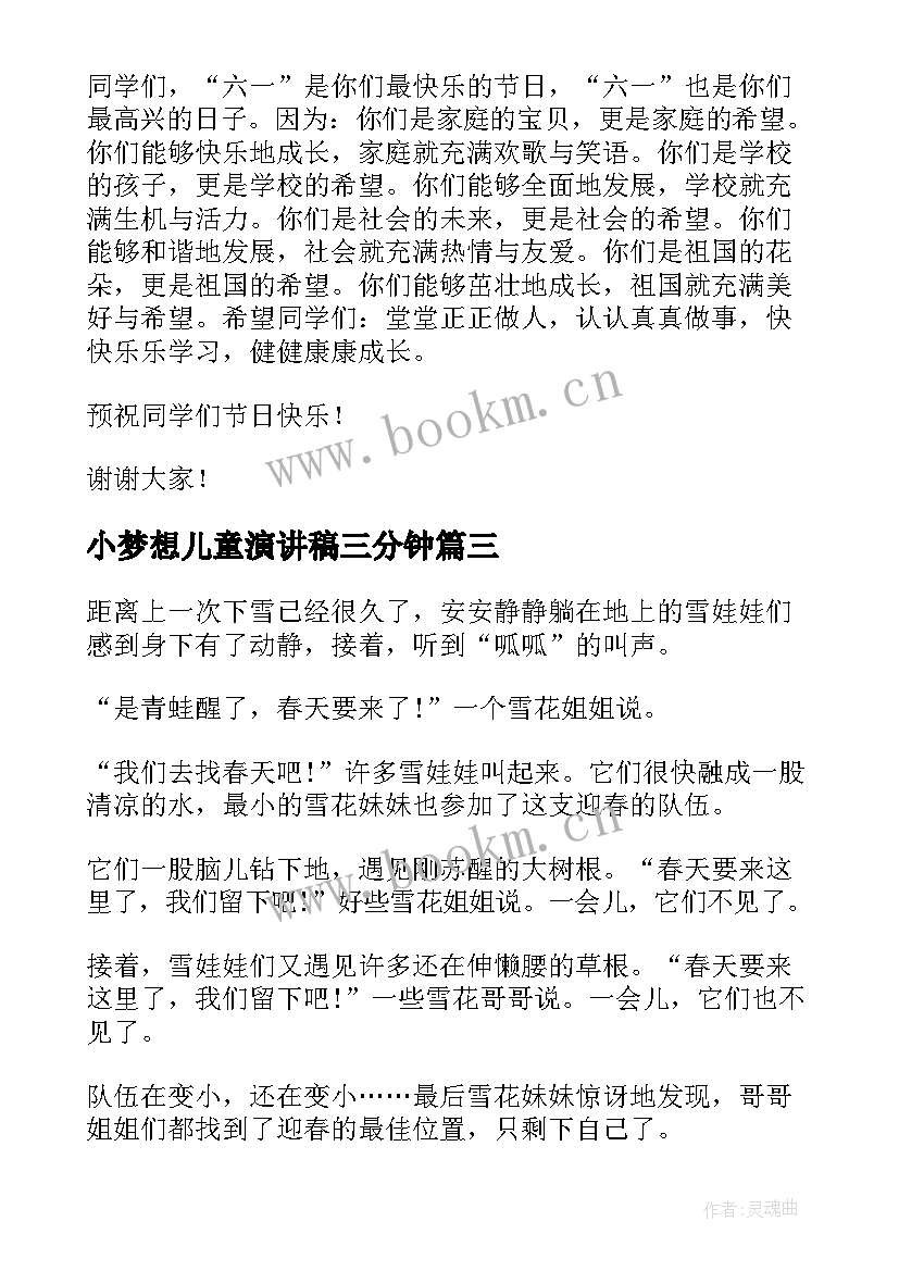 最新小梦想儿童演讲稿三分钟(优质5篇)