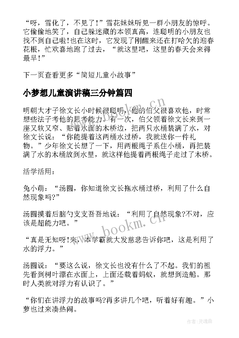 最新小梦想儿童演讲稿三分钟(优质5篇)