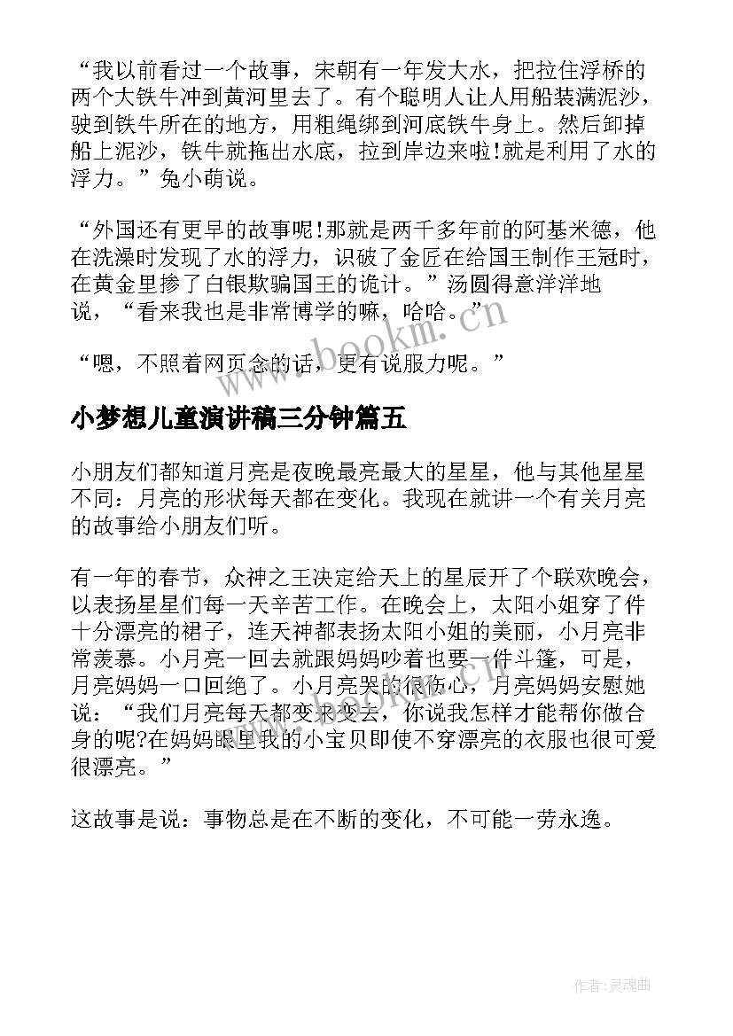 最新小梦想儿童演讲稿三分钟(优质5篇)