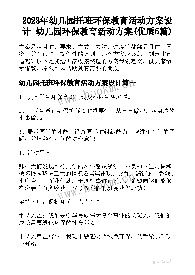 2023年幼儿园托班环保教育活动方案设计 幼儿园环保教育活动方案(优质5篇)