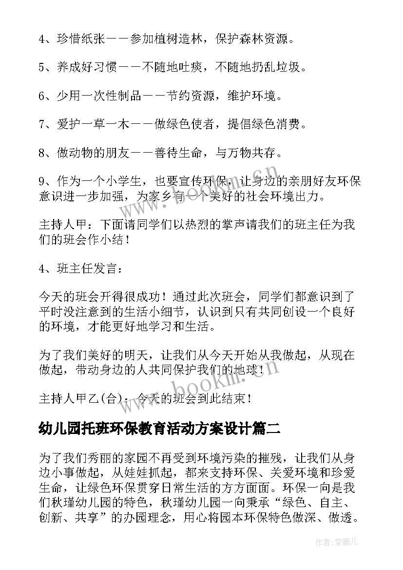 2023年幼儿园托班环保教育活动方案设计 幼儿园环保教育活动方案(优质5篇)