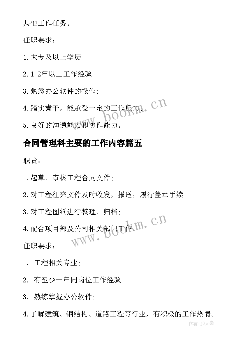 2023年合同管理科主要的工作内容(通用5篇)