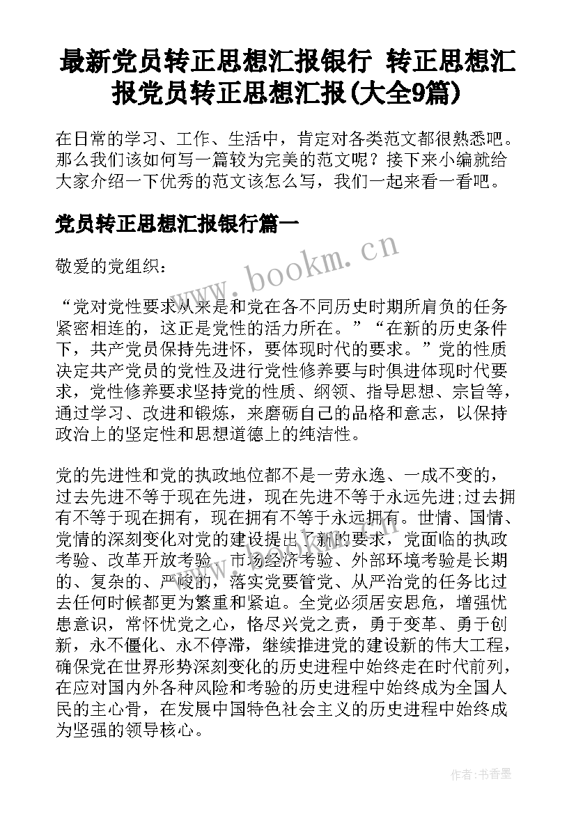 最新党员转正思想汇报银行 转正思想汇报党员转正思想汇报(大全9篇)