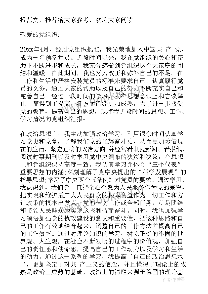 最新党员转正思想汇报银行 转正思想汇报党员转正思想汇报(大全9篇)