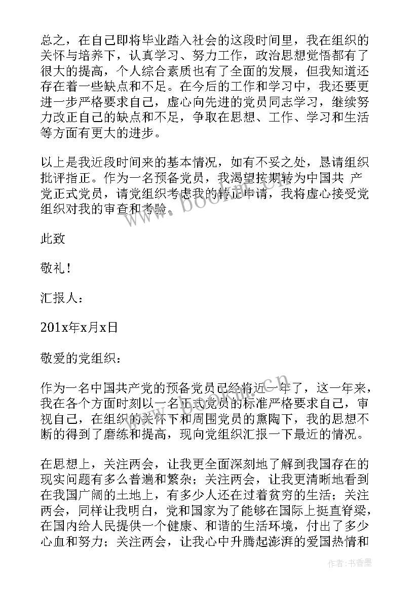 最新党员转正思想汇报银行 转正思想汇报党员转正思想汇报(大全9篇)