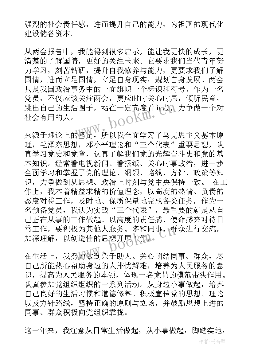 最新党员转正思想汇报银行 转正思想汇报党员转正思想汇报(大全9篇)