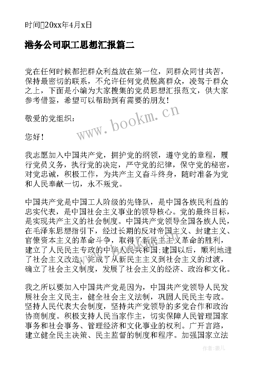 2023年港务公司职工思想汇报 公司职工预备党员月思想汇报(优秀5篇)