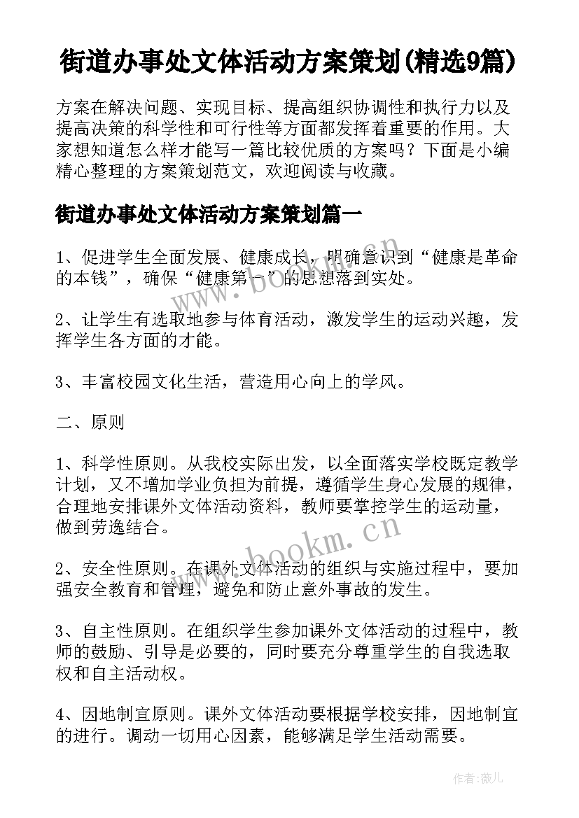 街道办事处文体活动方案策划(精选9篇)