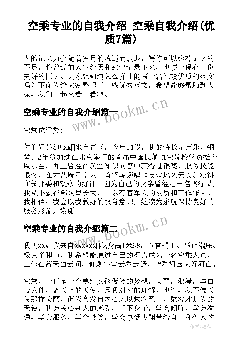 空乘专业的自我介绍 空乘自我介绍(优质7篇)