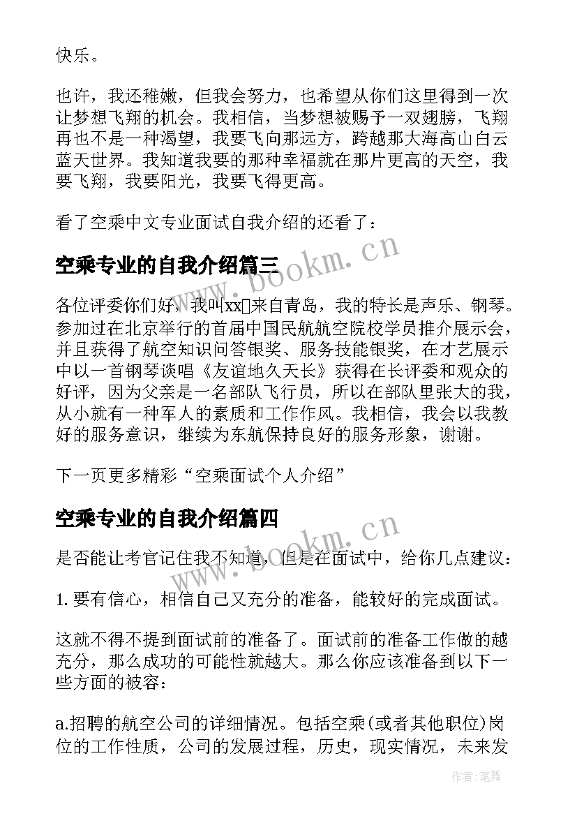 空乘专业的自我介绍 空乘自我介绍(优质7篇)