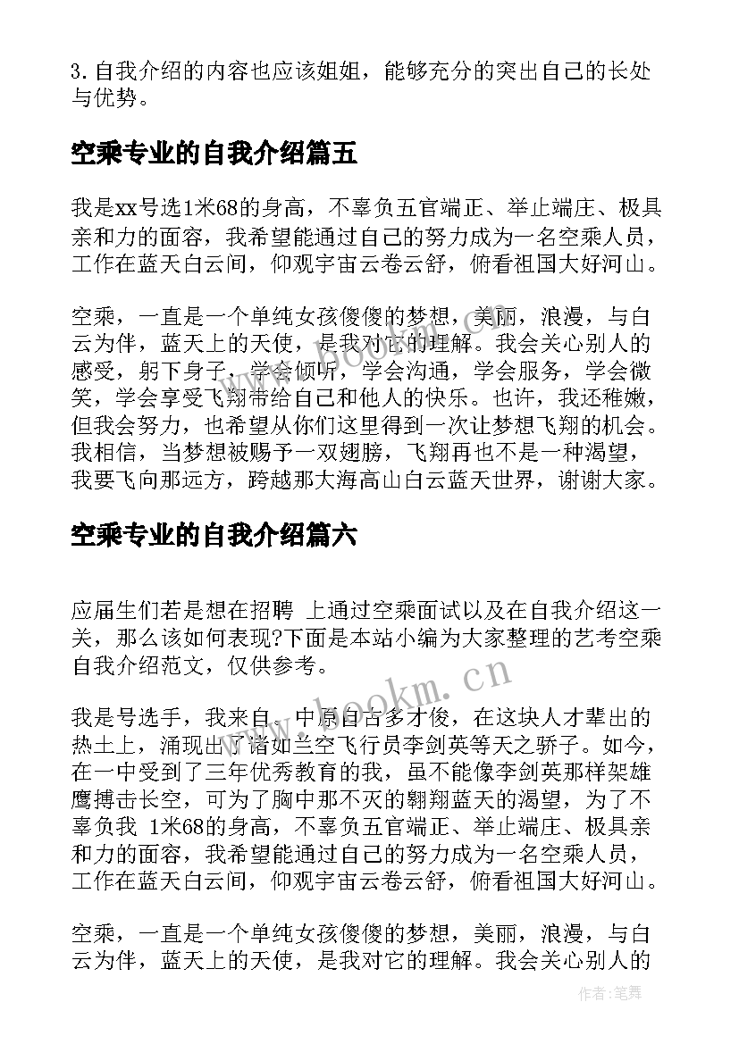 空乘专业的自我介绍 空乘自我介绍(优质7篇)