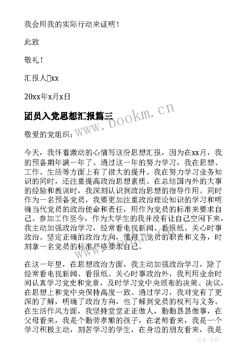 2023年团员入党思想汇报 入党思想汇报(通用5篇)