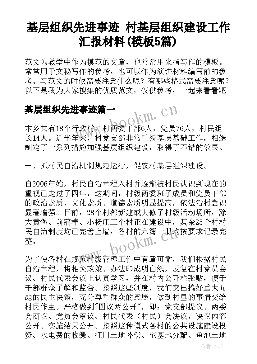 基层组织先进事迹 村基层组织建设工作汇报材料(模板5篇)