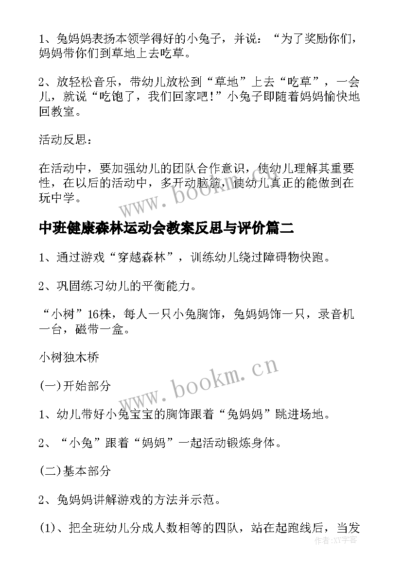 中班健康森林运动会教案反思与评价 中班健康教案及教学反思穿越森林(优秀5篇)