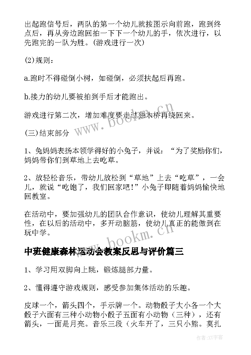 中班健康森林运动会教案反思与评价 中班健康教案及教学反思穿越森林(优秀5篇)