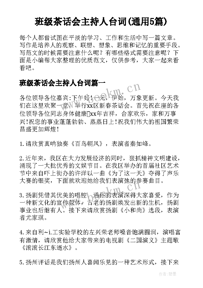 班级茶话会主持人台词(通用5篇)