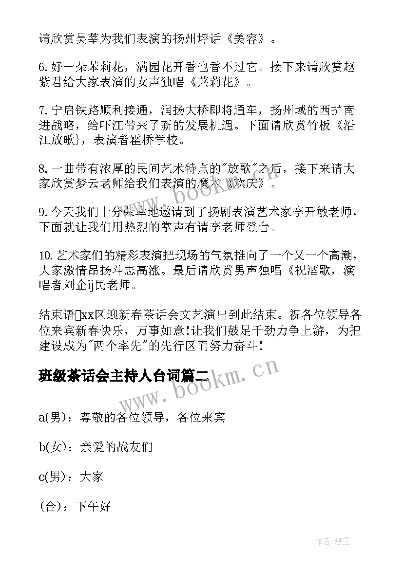 班级茶话会主持人台词(通用5篇)