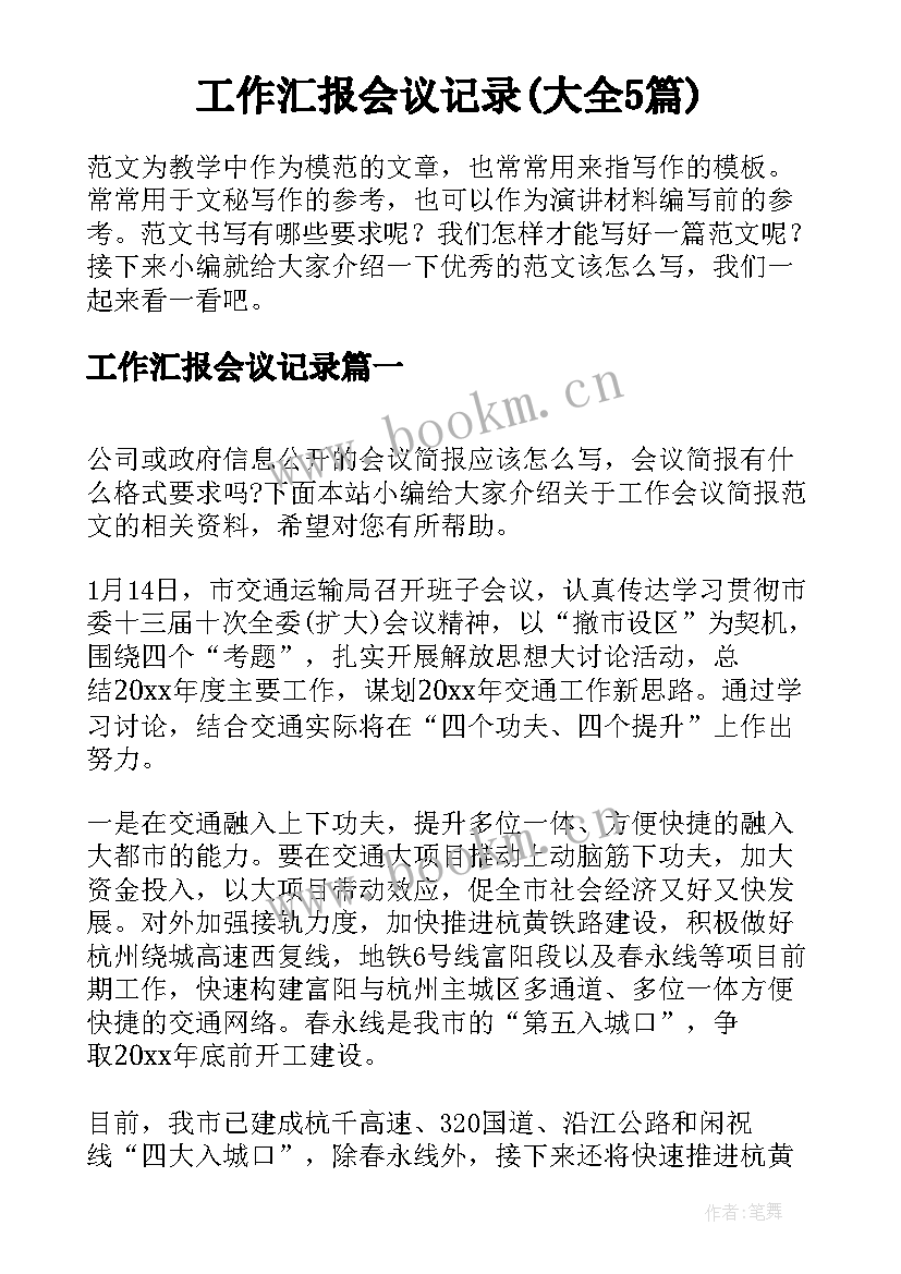 工作汇报会议记录(大全5篇)