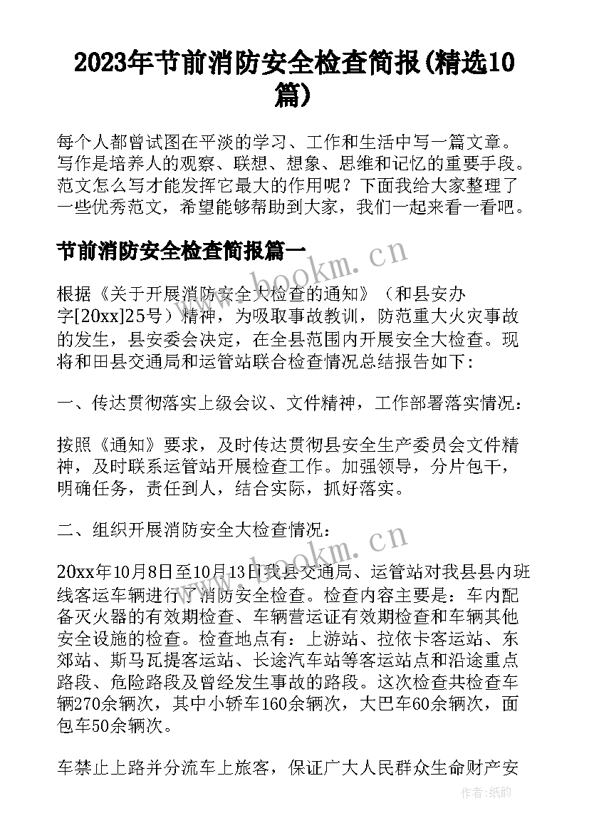 2023年节前消防安全检查简报(精选10篇)