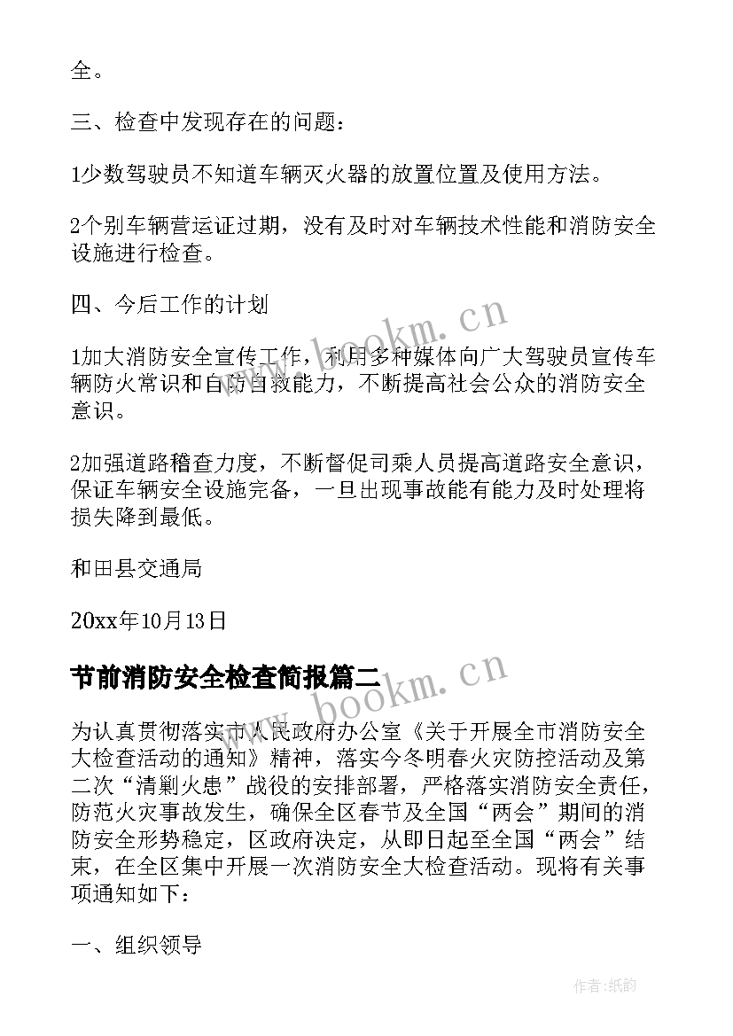 2023年节前消防安全检查简报(精选10篇)