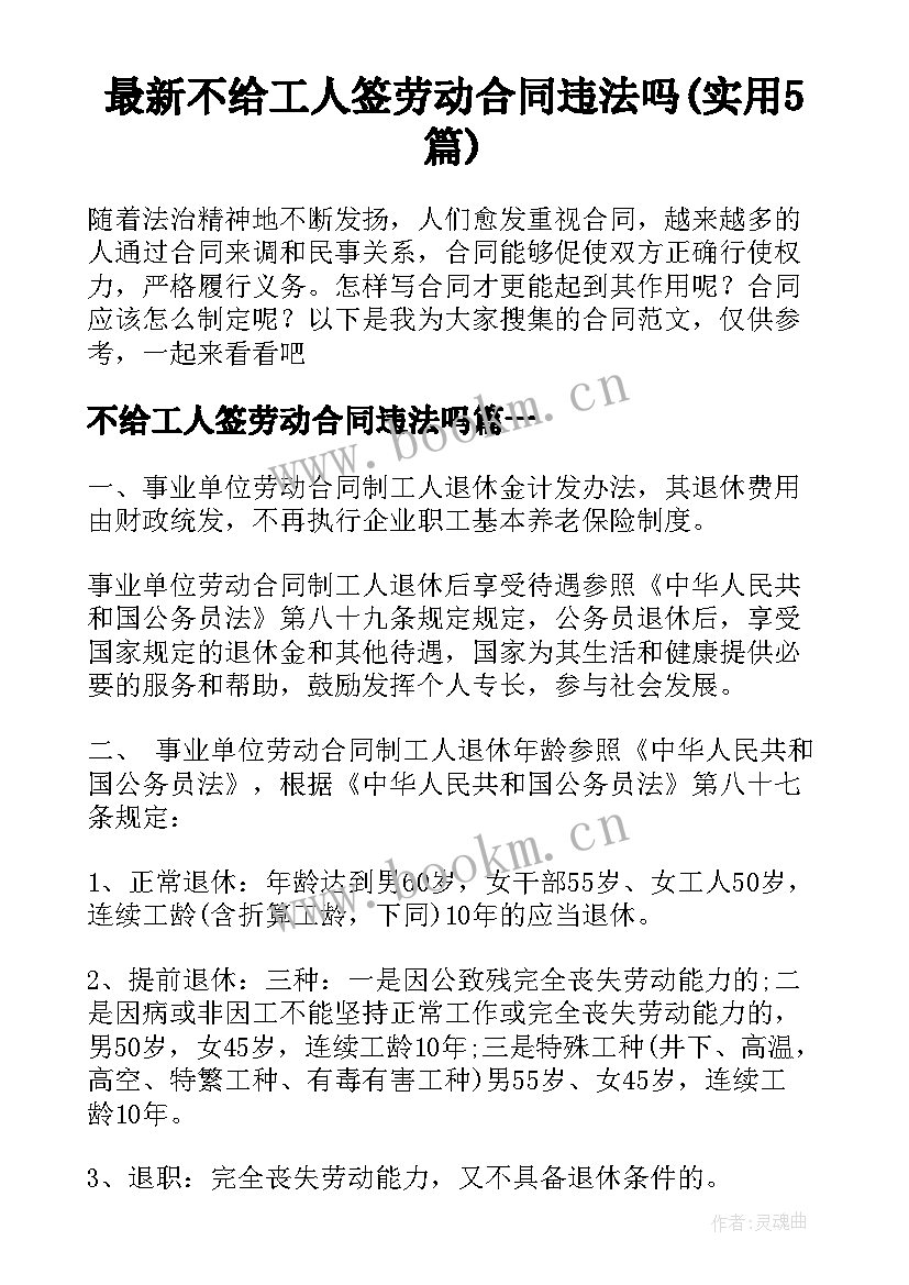 最新不给工人签劳动合同违法吗(实用5篇)