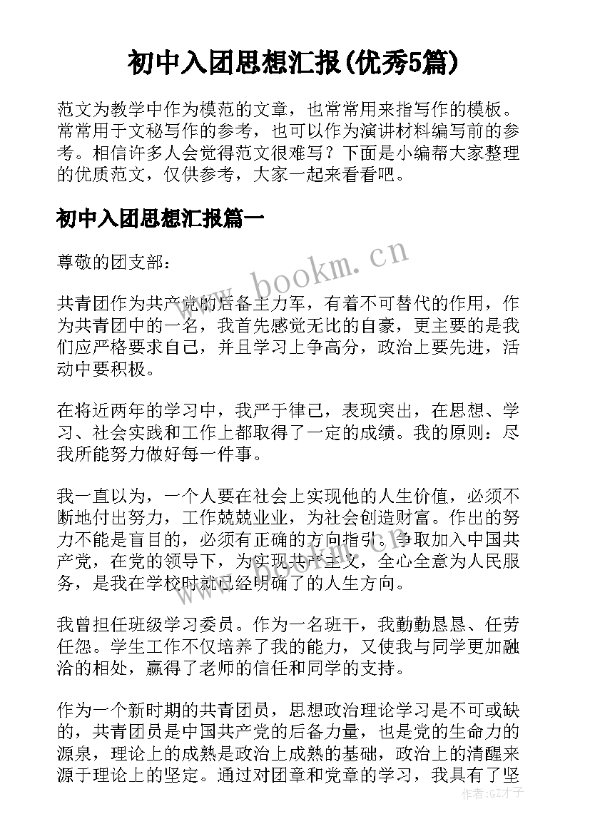 初中入团思想汇报(优秀5篇)