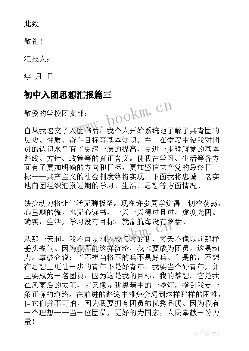 初中入团思想汇报(优秀5篇)