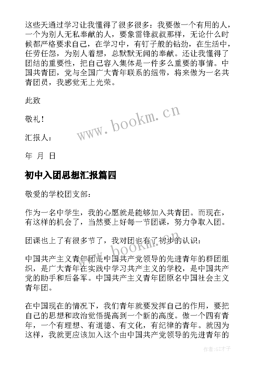 初中入团思想汇报(优秀5篇)