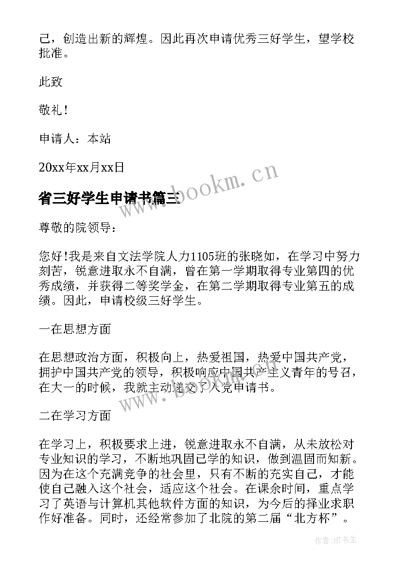 最新省三好学生申请书(模板6篇)