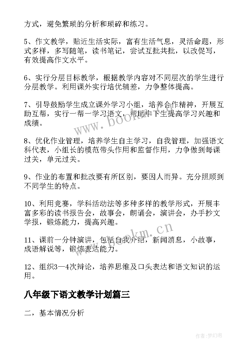 最新八年级下语文教学计划(模板5篇)