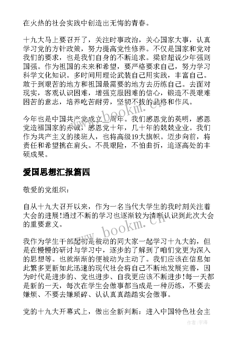 爱国思想汇报(通用5篇)