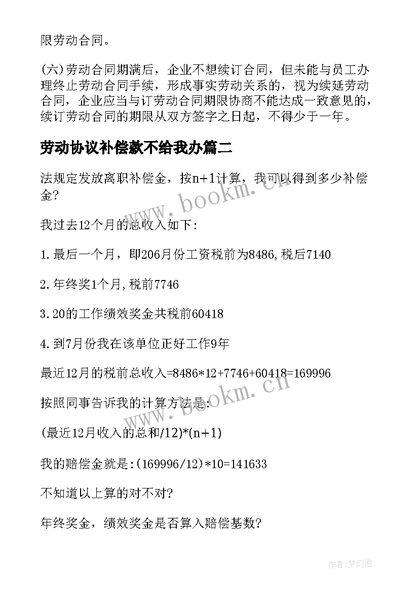 最新劳动协议补偿款不给我办 如何计算终止劳动合同补偿金(优秀5篇)