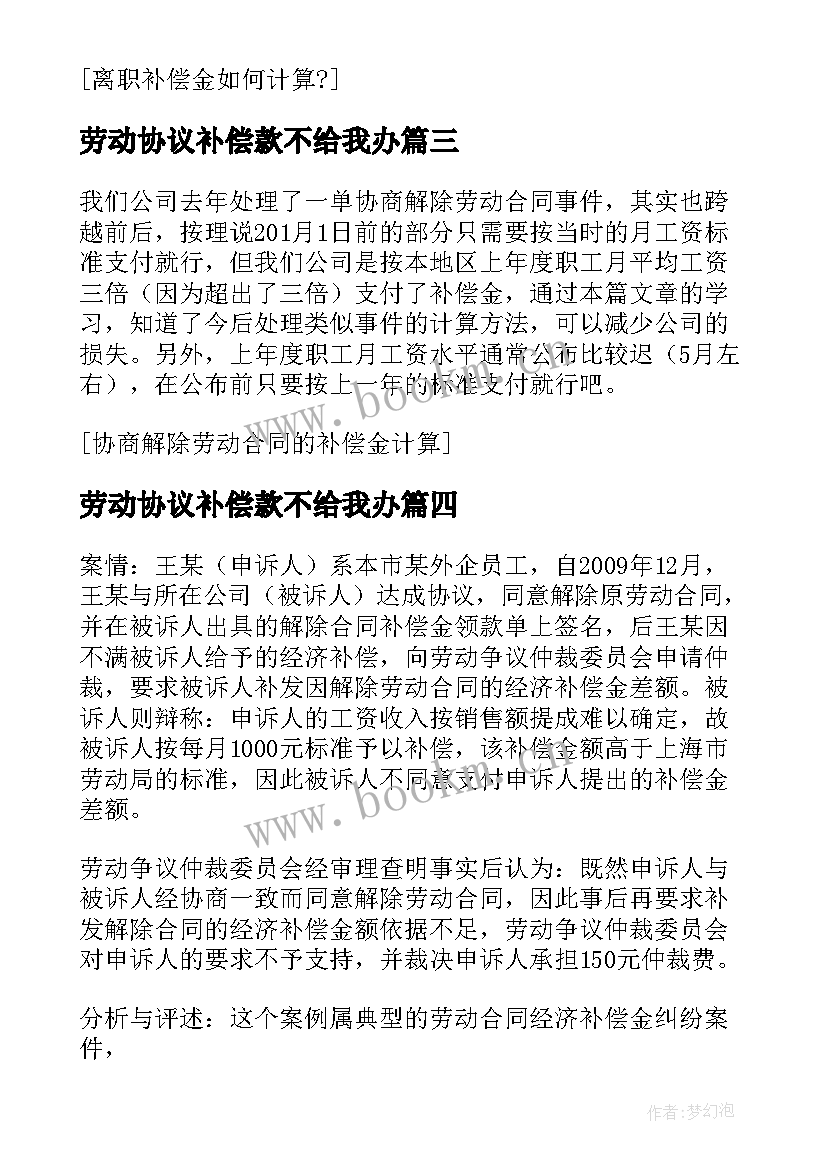 最新劳动协议补偿款不给我办 如何计算终止劳动合同补偿金(优秀5篇)