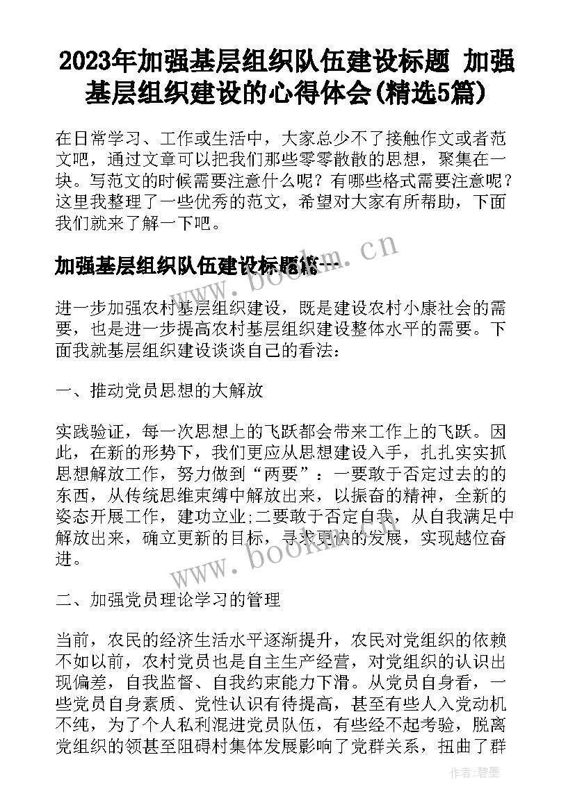 2023年加强基层组织队伍建设标题 加强基层组织建设的心得体会(精选5篇)