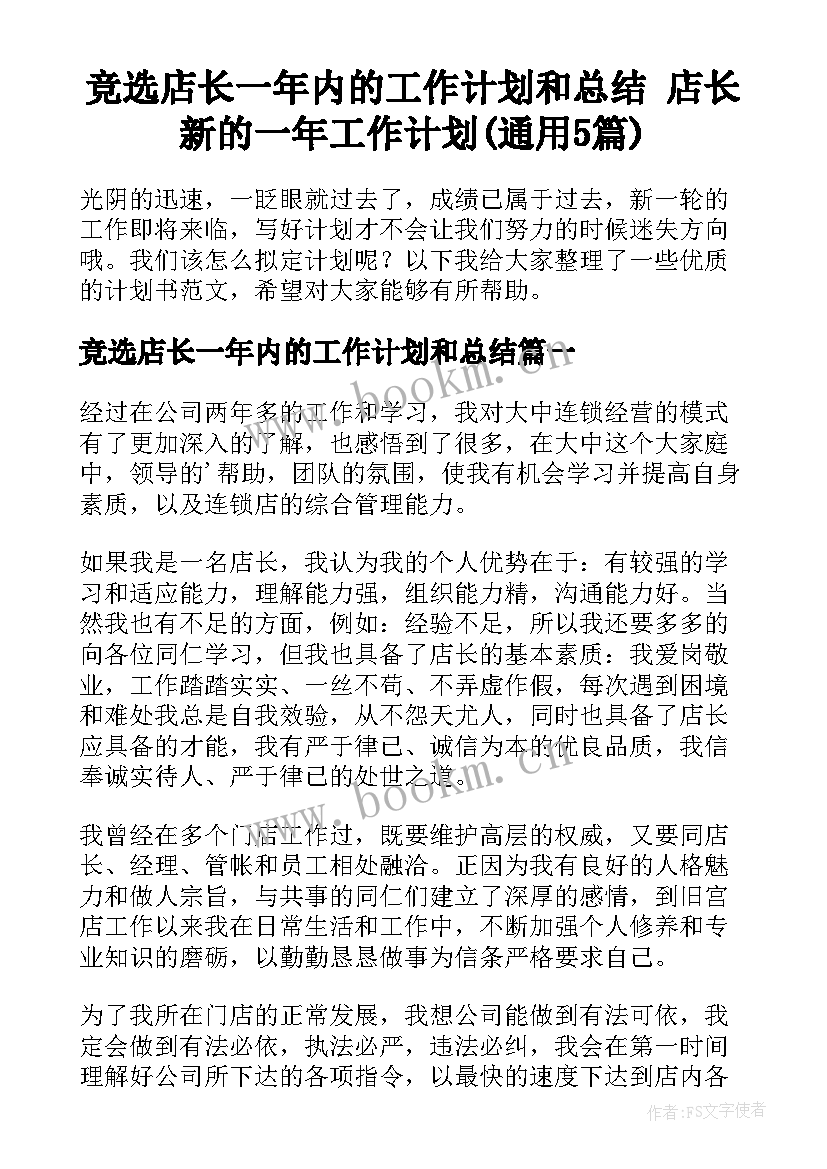 竞选店长一年内的工作计划和总结 店长新的一年工作计划(通用5篇)