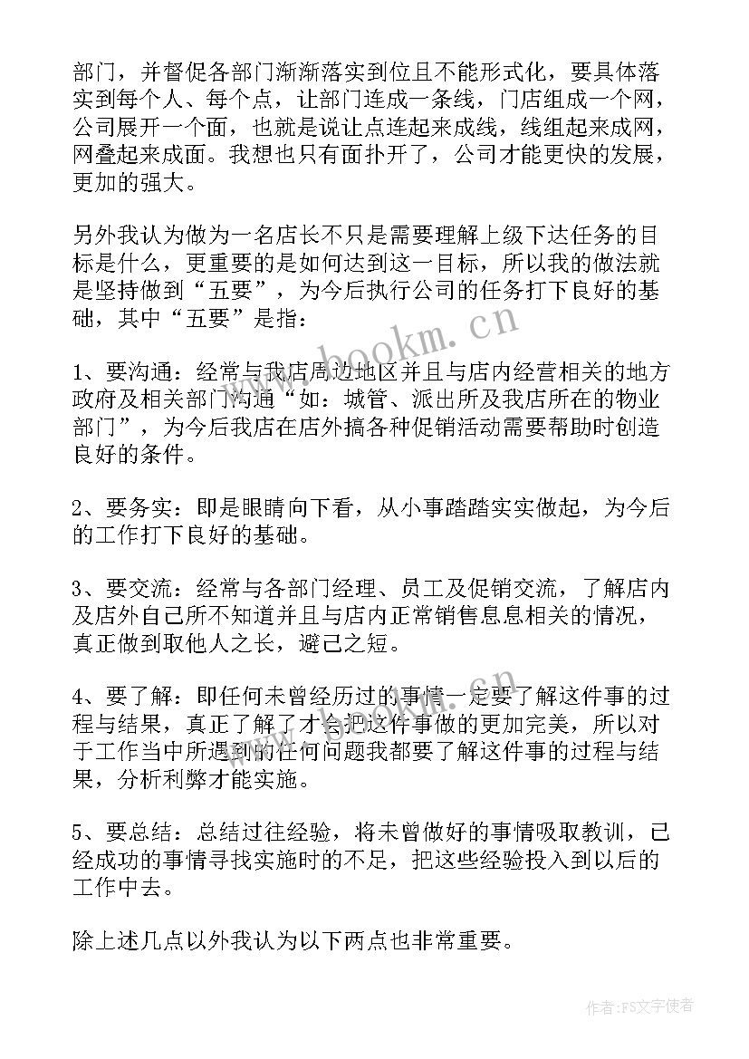 竞选店长一年内的工作计划和总结 店长新的一年工作计划(通用5篇)